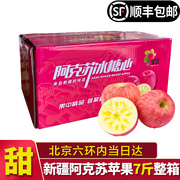 北京当日达，新疆阿克苏苹果整箱新鲜冰糖心苹果当季水果