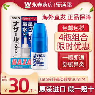 日本进口Sato佐藤鼻炎喷雾剂花粉过敏性鼻炎鼻塞治疗喷剂30ml