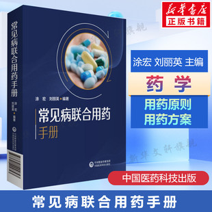 常见病联合用药手册 涂宏刘丽英主编 常见病疾病用药手册 常见病治疗用药中西医治疗临床联合用药方案 中国医药科技出版社正版书籍