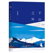 新华书店正版千山之外安意如著西藏为主题的随笔集，成长与信仰的心灵之书了解西藏找回本心现当代文学浙江文艺出版社图书籍