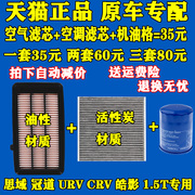 适配本田crv冠道urv皓影十代思域，1.5t机油滤芯空气格空调滤清器