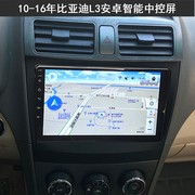 10-16款比亚迪L3安卓智能互联网大导航导航车机中控显示屏一体机