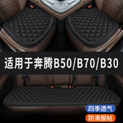 奔腾B50 B70 B30专用菱格汽车坐垫夏季凉座垫主驾司机单片后座套