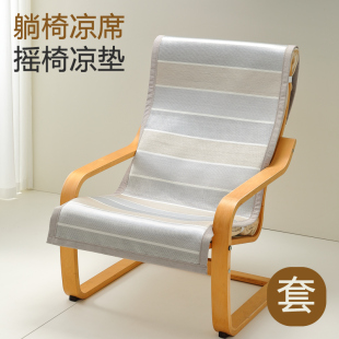 夏季宜家波昂休闲椅躺椅凉席垫摇椅单人沙发垫冰丝凉垫套罩坐垫