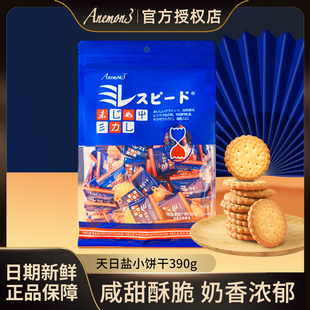 Anemon3天日盐饼干390g爱你们日式北海道薄脆咸味小圆饼休闲零食