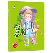 我的爸爸有办法精装彩绘硬皮绘本A4暖心亲子阅读爸爸爷爷一定培养孩子对父亲的崇拜感 学习兴趣儿童小月亮绘本