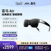 雷鸟智能眼镜airar眼镜高清140英寸3d游戏家用高清苹果安卓，手机游戏机观影头戴显示器观影眼镜