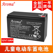 aroma6-fm-7(12v7ah20hr)儿童电动车，玩具汽车摩托童车电瓶蓄电池