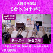幼儿园教师面试比赛大班，音乐《贪吃的小熊》公开课件，ppt动态