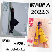 共2本时尚伊人cosmos杂志2022年3月封面王俊凯，angelababy小生活慢想象由她主义，非时尚芭莎2022年8月时尚先生2022年9月