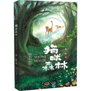 猫咪森林嘉树著儿童文学，少儿晨光出版社正版图书