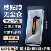 适用iphone15pro钢化膜苹果15promax手机膜15无尘仓，贴膜神器15plus听筒，防尘ip15高清pluspm蓝光por防摔s