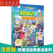 正版 皮皮鲁和童话节 注音版 郑渊洁经典童话 6-9岁 小学生课外阅读书儿童文学畅销书皮皮鲁总动员 浙江少年儿童出版社