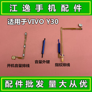 。适用VIVO Y30 开机键 音量键 指纹键 识别解锁按键 电源侧键排
