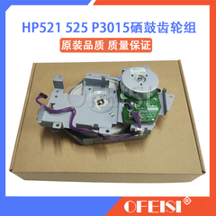  惠普 HP P3015 M521 M525硒鼓齿轮组 定影驱动齿轮马达 电机