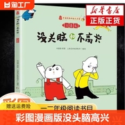 彩图漫画版没头脑和不高兴注音版一二年级任溶溶课外书小学生课外阅读书籍童书7-8-9岁三年级1-2年级绘本经典动画寓言一年级书目