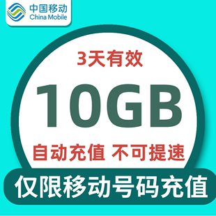 上海移动流量充值10GB通用流量包 3天有效 不可提速