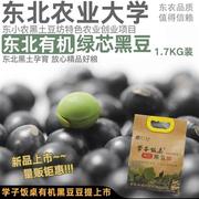 有机黑豆 非转基因绿心打豆浆专用东北农家青仁1.7kg绿芯豆子新货