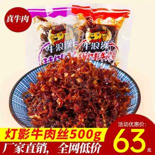 重庆特产牛浪汉灯影牛肉丝500g麻辣牛肉干五香味零食牛浪汉牛肉干