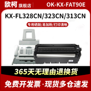 适用松下OK-KX-FAT90E粉盒KX-FAD91E鼓架KXFL338CN 328cn FAD297 碳粉盒FAC296 90E FL318 313 413 353打印机