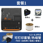 P800电子线号机号码管线标PVC套管贴纸全自动手持号码机打号