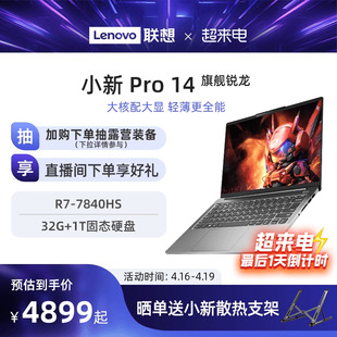 *联想小新Pro14/Pro16 超能本2023 锐龙版 标压R7 14/16英寸轻薄本笔记本电脑 学生商务办公