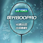 YONEX尤尼克斯羽毛球拍疾光800pro/game全碳素超轻进攻速度型