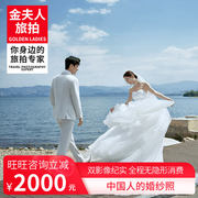 金夫人(金夫人)全球旅拍婚纱，摄影三亚丽江大理厦门青岛婚纱照拍摄结婚