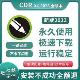 cdr软件包安装2024/2023/2020X4X7X8x9远程安装2020CorelDRAW教程