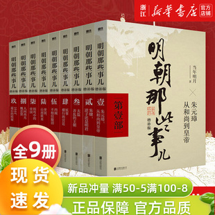 正版明朝那些事儿增补版全集全套9册当年明月著明朝中国古代史类书籍万历十五年书籍畅销书排行榜著密解