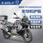 宝马BMWR12500GS/R1250 ADV发动机底护板底板雪狼改装配件