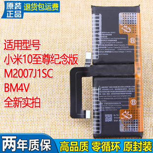 适用小米10至尊纪念版手机电池BM4V米10 Ultra电板M2007J1SC