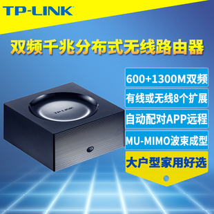 tp-linkac1900双频双千兆分布式无线路由器mesh智能，配对mu-mimo多频合一家用高速网络wifi覆盖穿墙远程管理