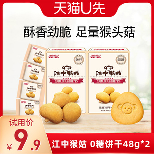 U先福利江中猴姑饼干无糖酥性48g*2盒猴头菇养胃食品零食
