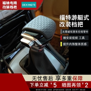 适用福特蒙迪欧致胜档把改装麦柯斯福克斯内饰自动挡挂挡水晶档把