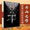 当当网 正版书籍山海经 美到窒息的插画流观山海 教父导演赞誉其英文版 宇宙视角 元古文化智慧 融合大美术还原山海图