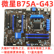 msi微星ph67s-c43p67微星微星b75a-g43主板1155ddr3sata3