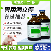 雄牧立停兽用小猪仔拉稀特效药止泻腹泻止痢猪牛羊用黄白痢泻立停