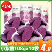 百草味香甜小紫薯108gx5袋，粗粮即食紫薯仔，甘薯条红薯片地瓜干零食