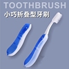 折叠牙刷创意成人软毛男女士家用外出旅行便携式耐用小巧防尘牙具