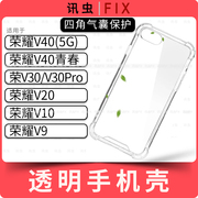 适用华为荣耀手机壳v40青春，v30prov20v10v9v30透明保护套