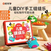 时光学儿童缝缝乐不织布手工创意挂件，材料包diy玩偶摆件男孩女孩礼物缝线，材料包幼儿(包幼儿)益智玩具小孩玩偶