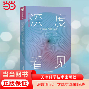 当当网 深度看见：艾瑞克森催眠法 武志红主编和导读 催眠领域难以逾越的高峰之作 天津科学技术出版社 正版书籍