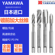 日本进口YAMAWA镀前丝锥加大0.1精度6G机用螺旋丝锥P3 P4先端丝攻