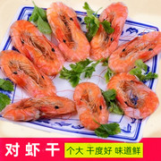 宁波特产对虾干500g大烤虾海鲜水产干货个大无沙虾干