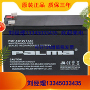 PALMA八马蓄电池PM7-12 12V7AH UPS/EPS太阳能铅酸免维护电瓶