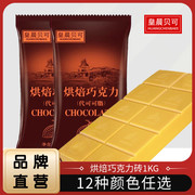 皇晨贝可巧克力烘焙块砖黄色柠檬味大板块DIY原料1kg（代可可脂）
