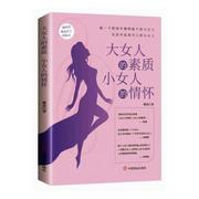 正版新书 大女人的素质，小女人的情怀 雅泉著 9787504478146 中国商业出版社