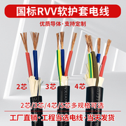 国标RVV软护套电线2芯3芯4芯*0.3 0.5 0.75 1 1.5 2.5 平方电源线