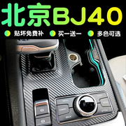 18-23款北京bj40改装配件汽车用品，bj40c内饰装饰中控贴膜保护膜贴
